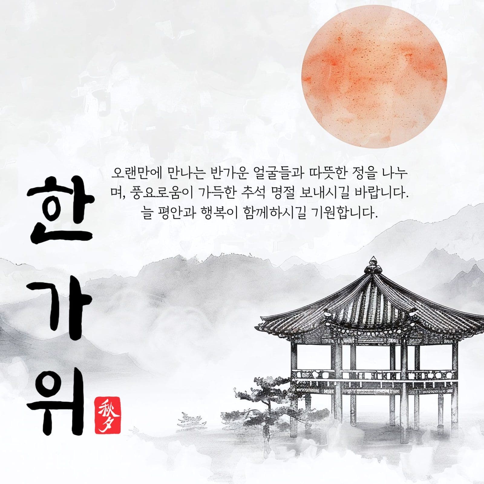 한가위 인사말