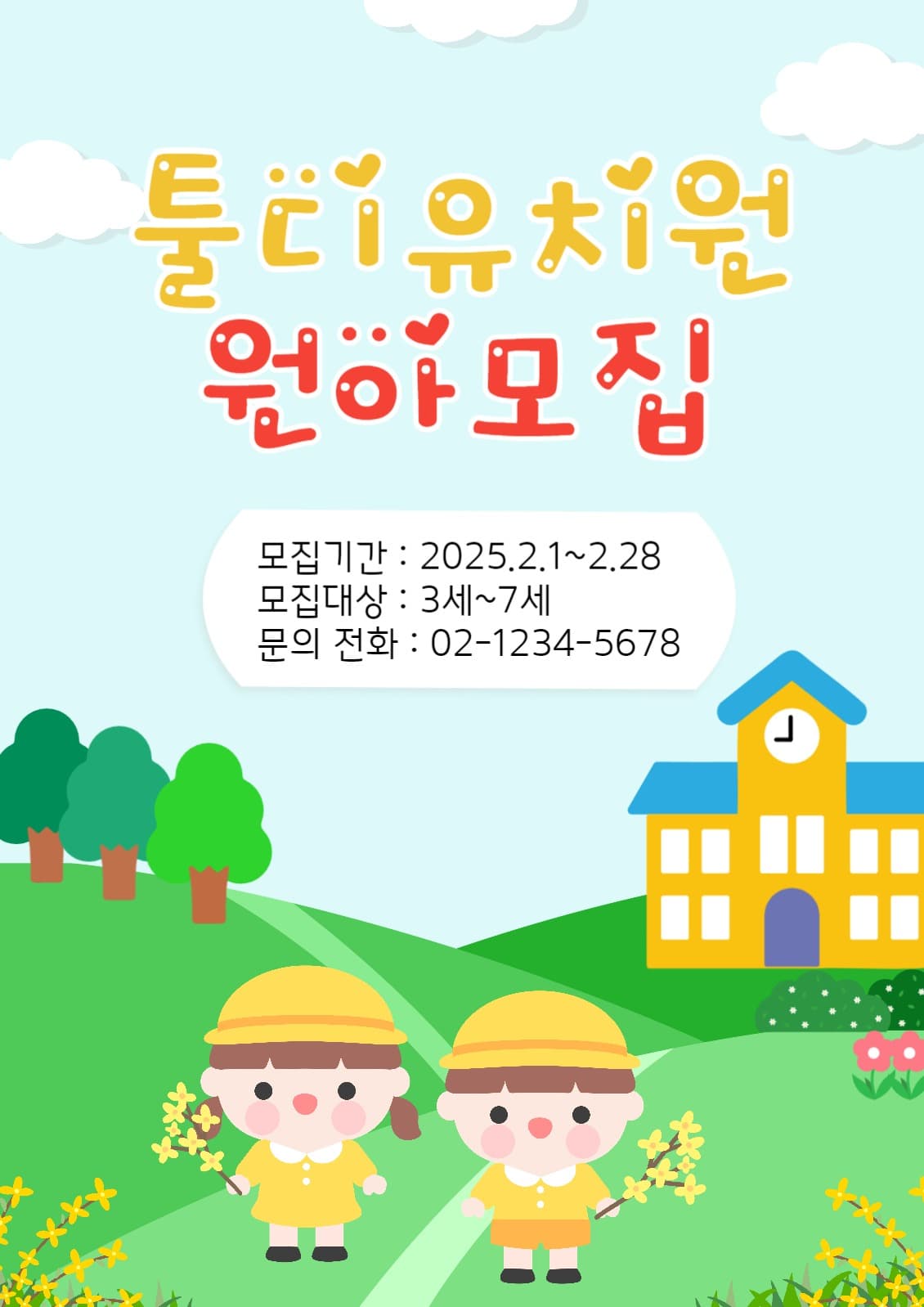 원아모집 일러스트