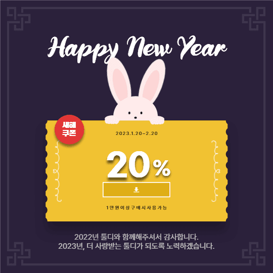 새해 맞이 쿠폰