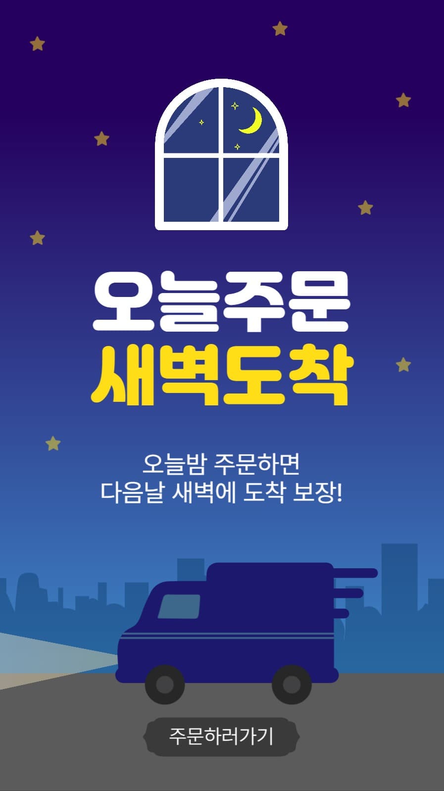 오늘주문새벽도착