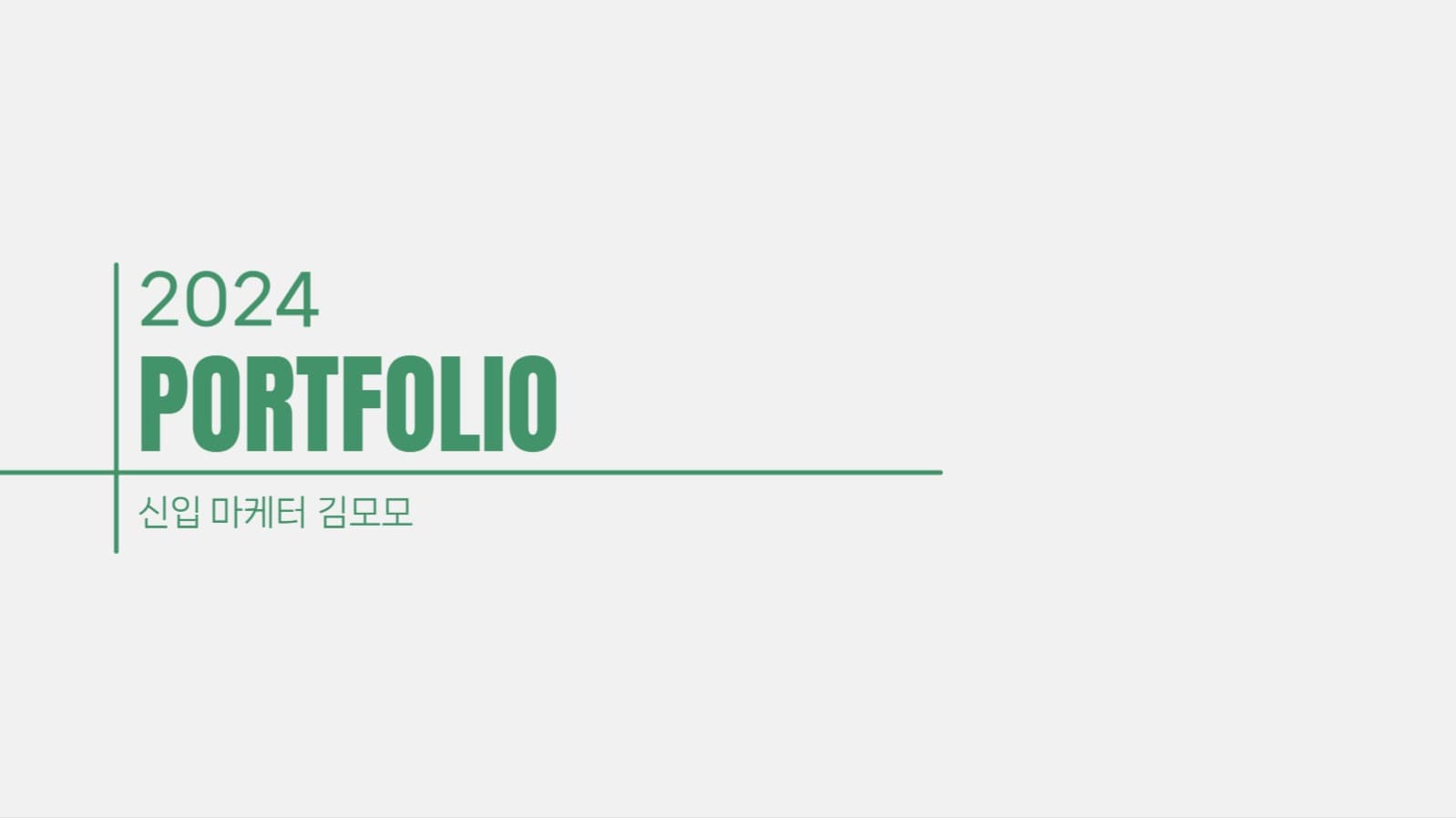 초록 심플 레이아웃 포트폴리오 ppt
