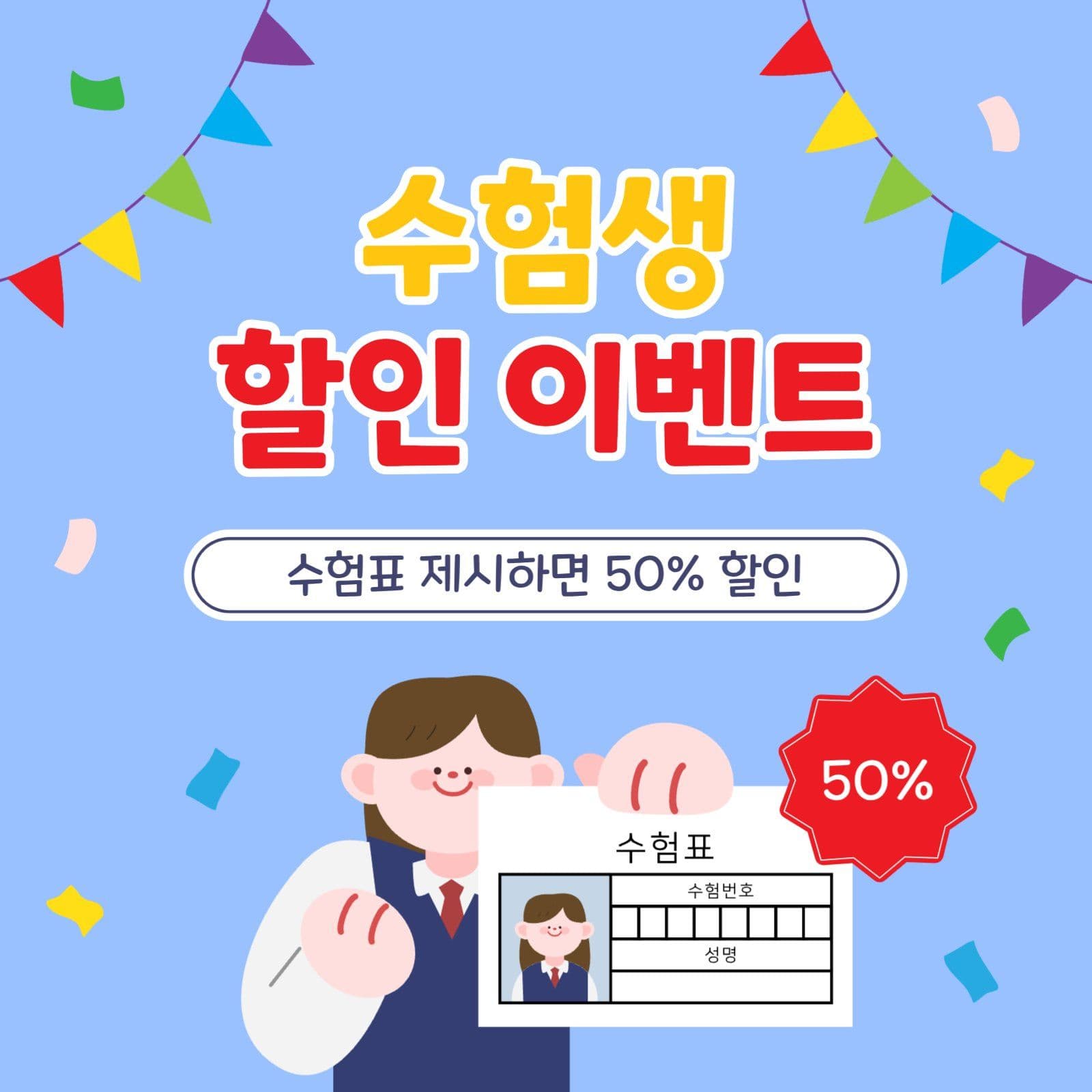 수험생할인이벤트