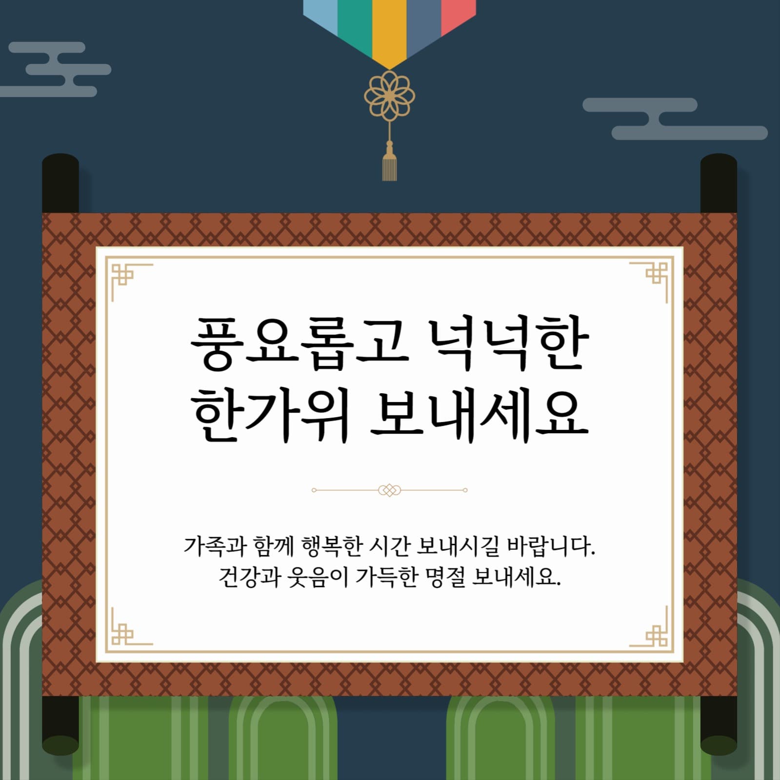 추석인사