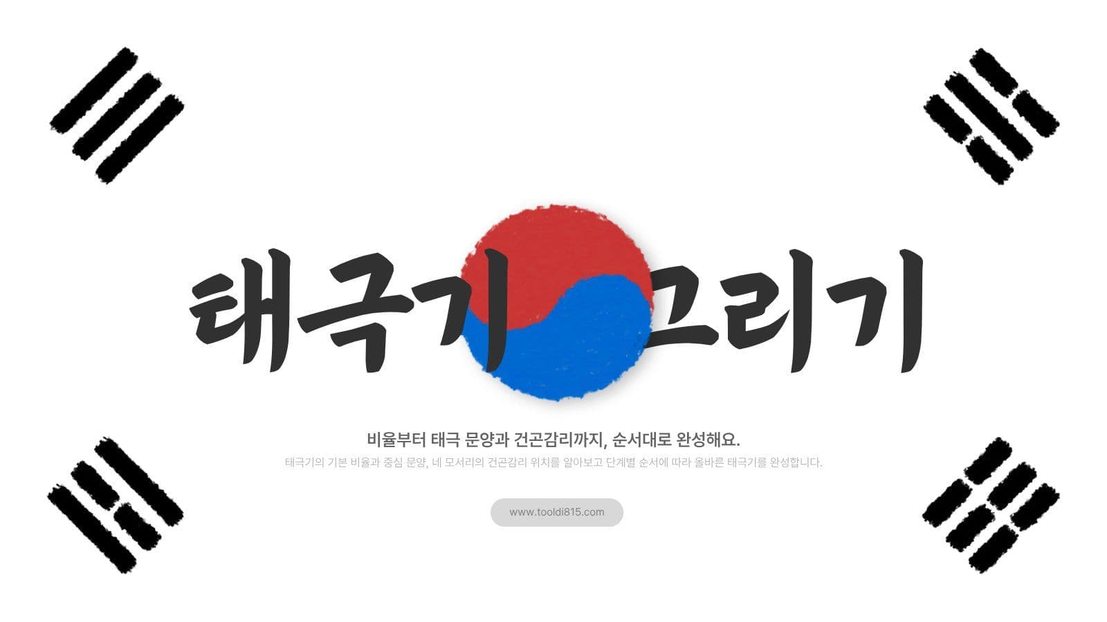 광복절 태극기 그리기 교육 PPT