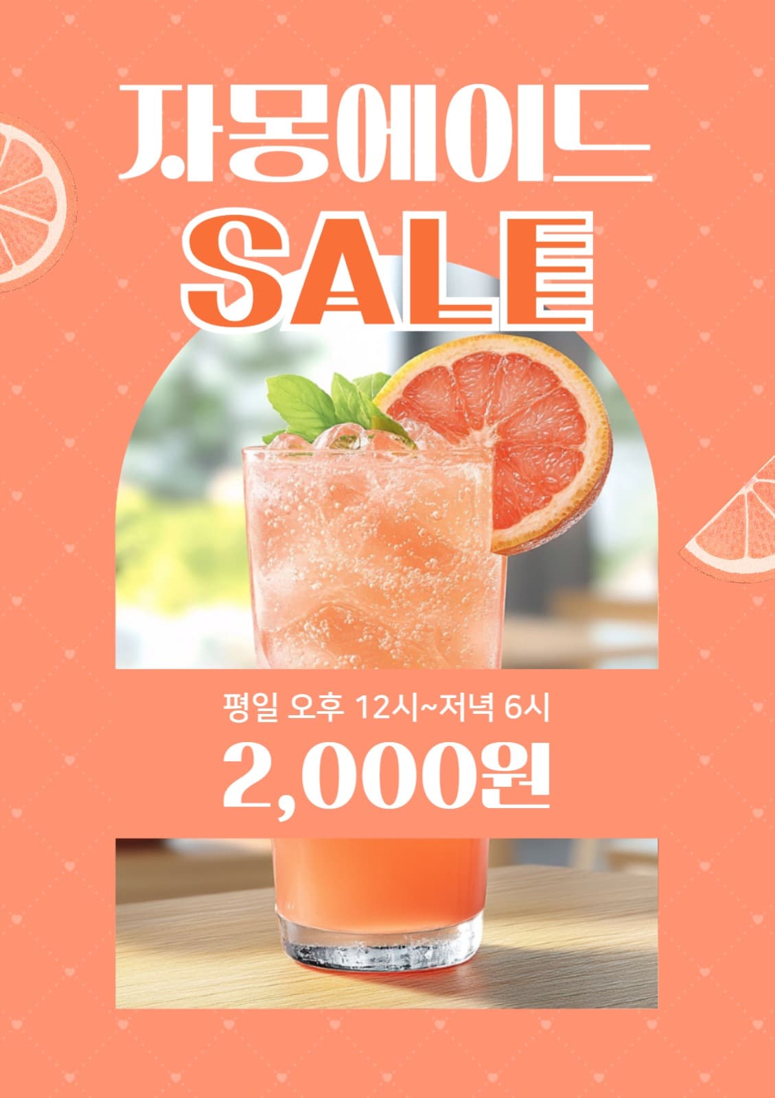 자몽에이드 세일 이벤트 