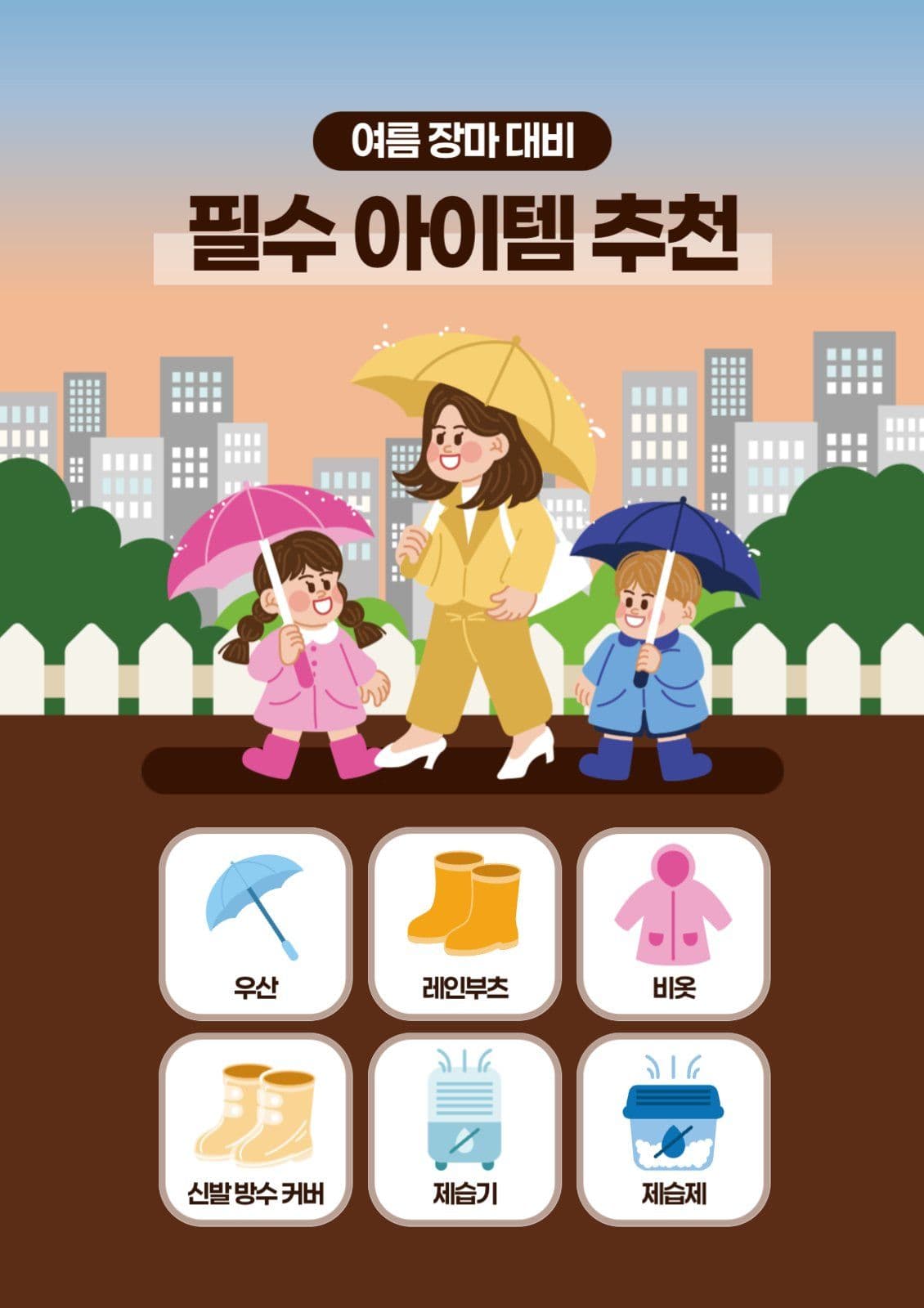 여름 장마 대비 필수 아이템 추천