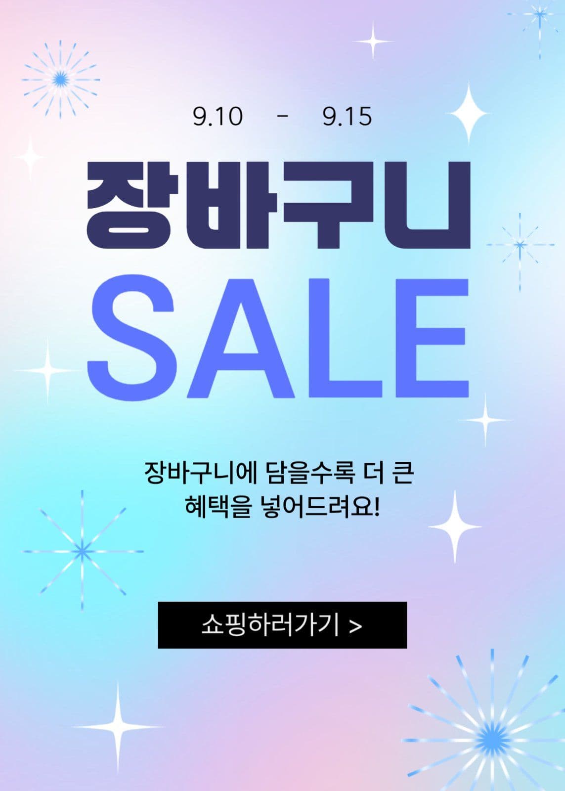 장바구니 세일 이벤트