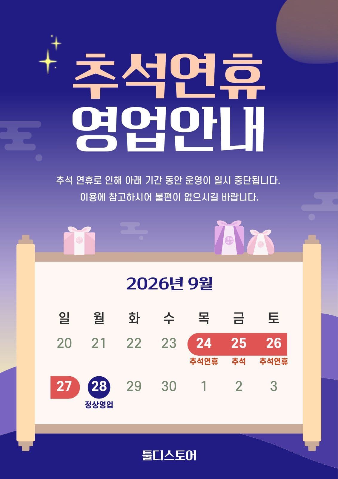 추석연휴 영업안내