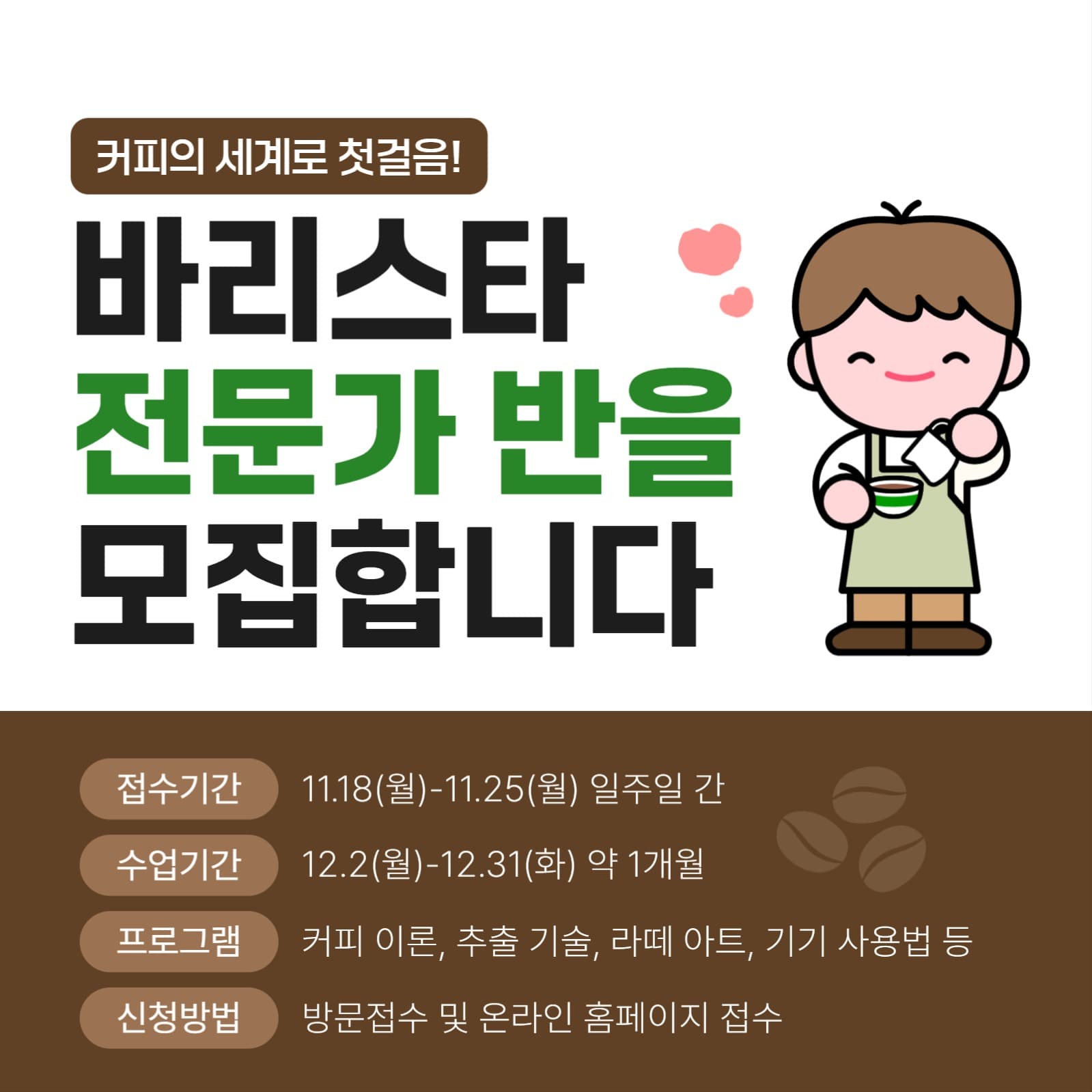 바리스타 전문가반 수강생 모집 안내
