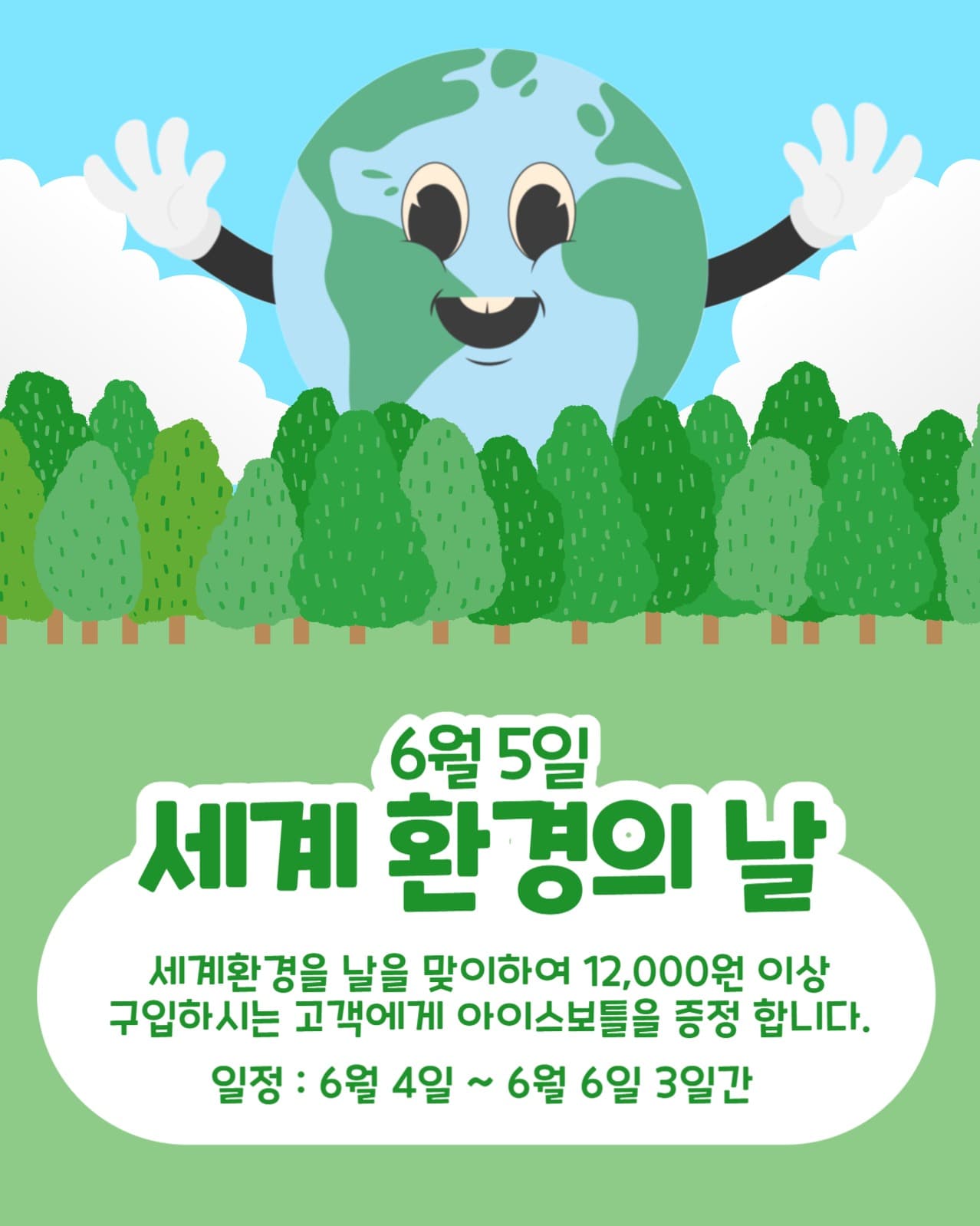 세계 환경의 날