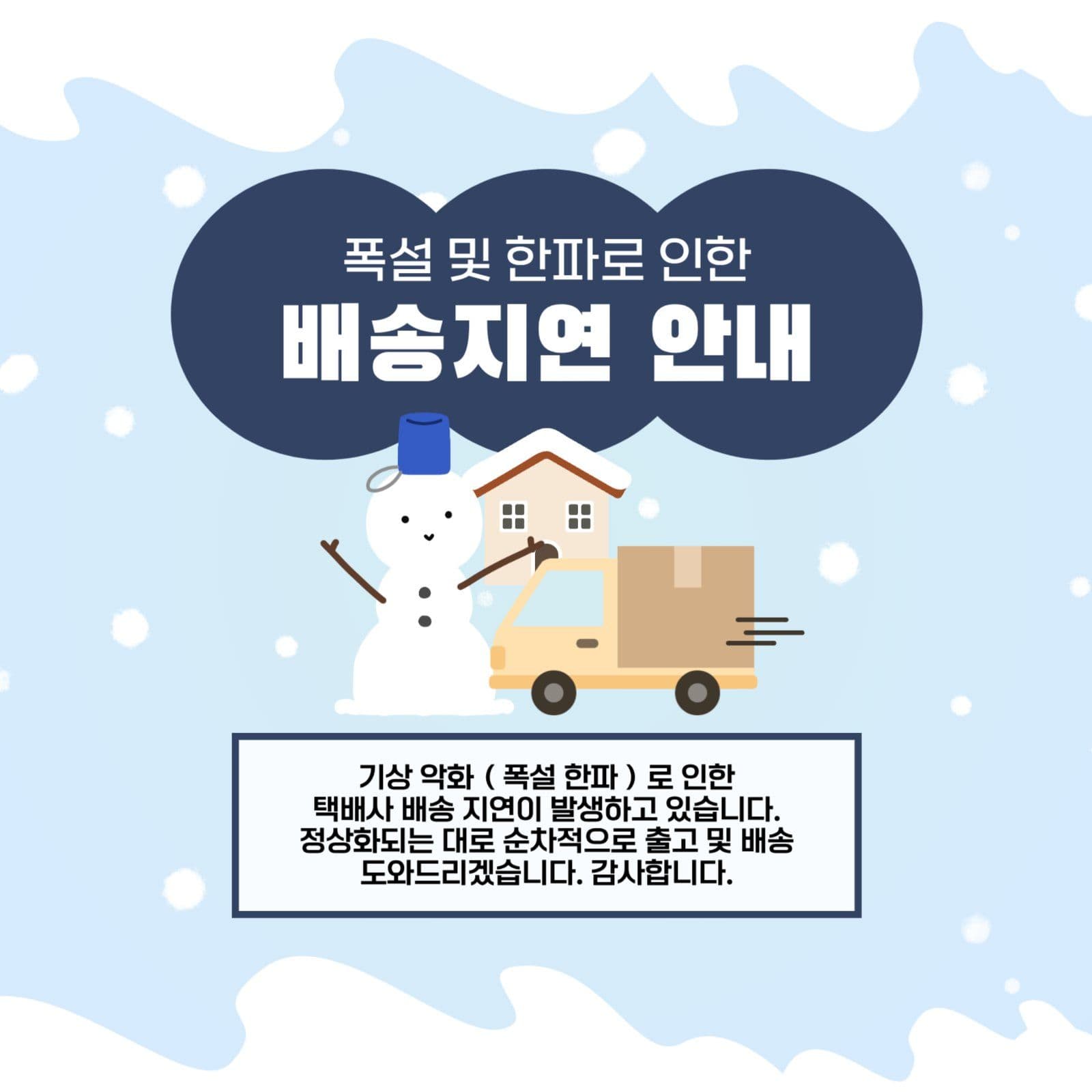 폭설 및 한파로 인한 배송지연안내