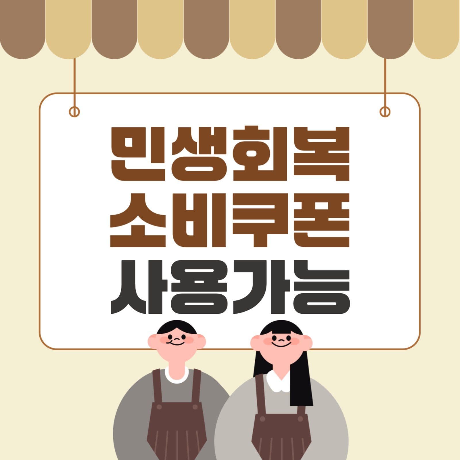 민생회복 소비쿠폰 사용가능