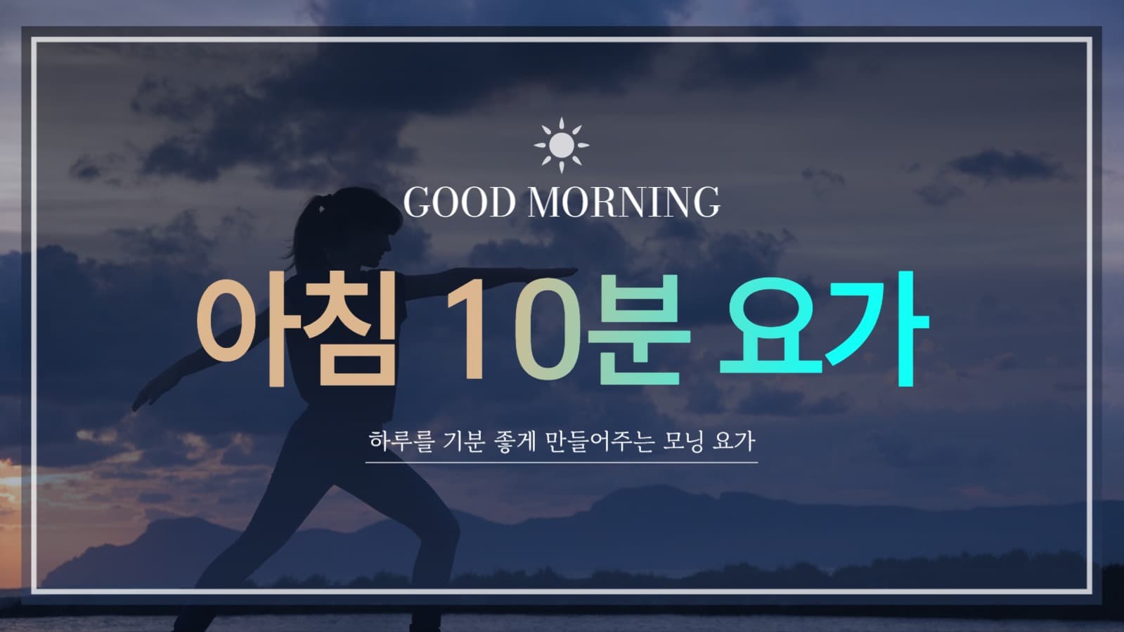 하루 10분 요가 루틴 유튜브 썸네일