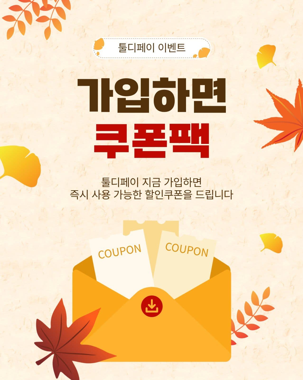가입하면쿠폰팩