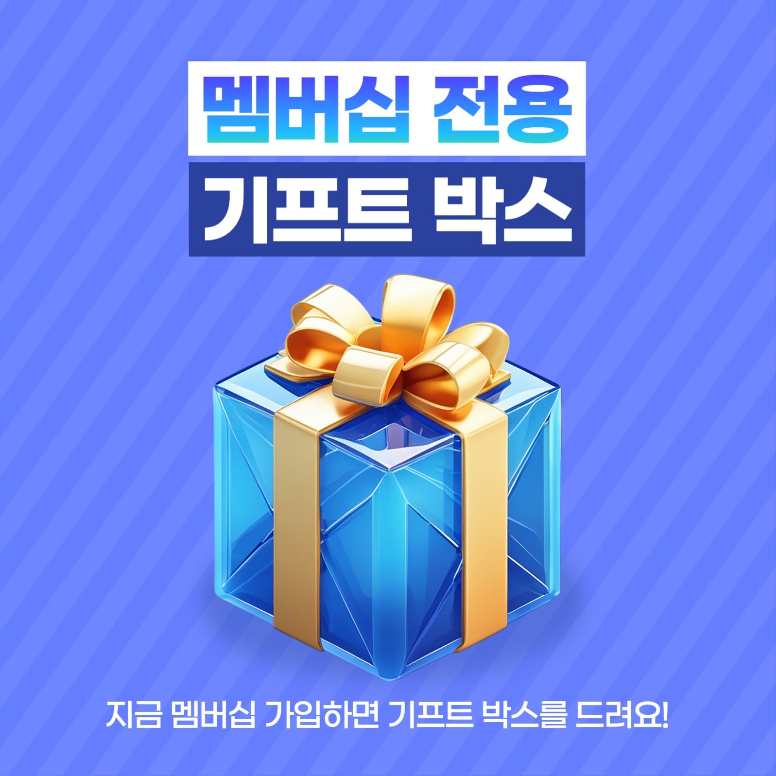 멤버십 전용 기프트 박스 이벤트