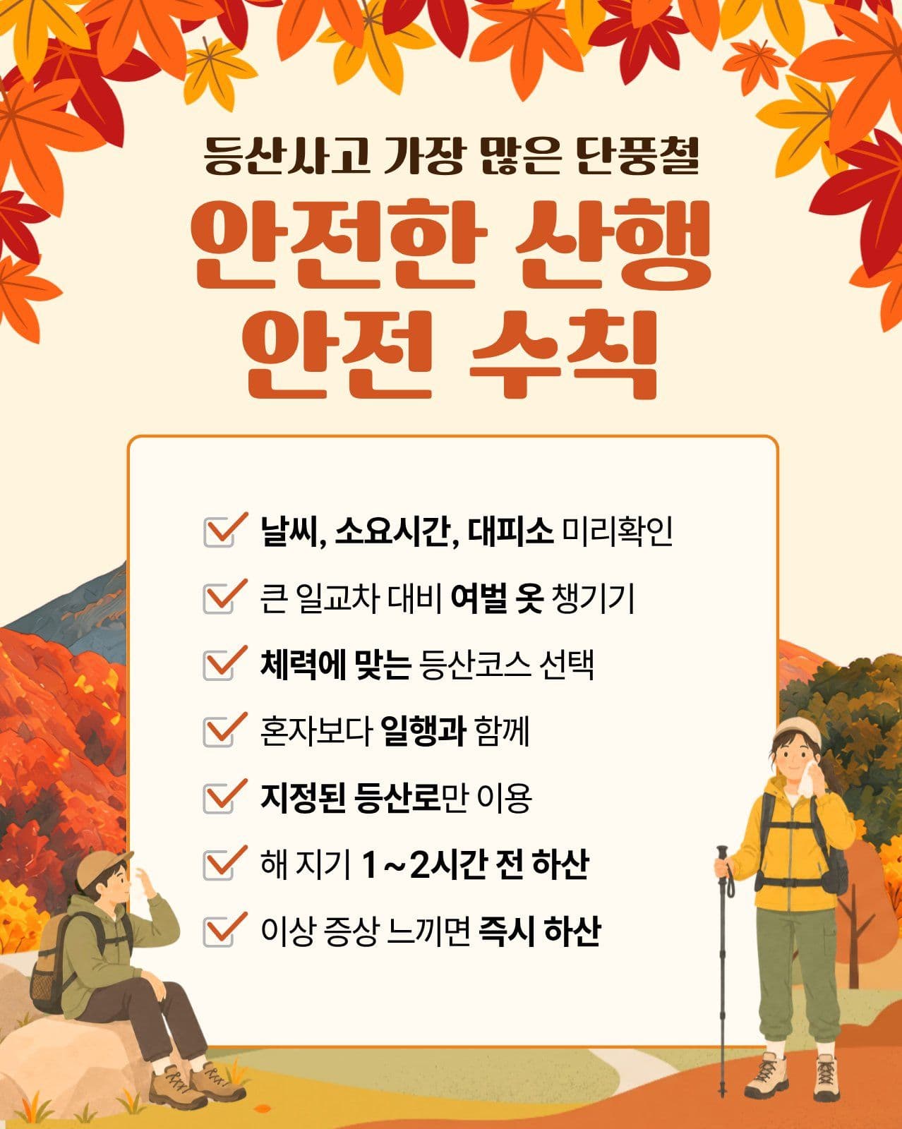 가을 산행 안전 수칙 단풍 소셜 미디어 템플릿