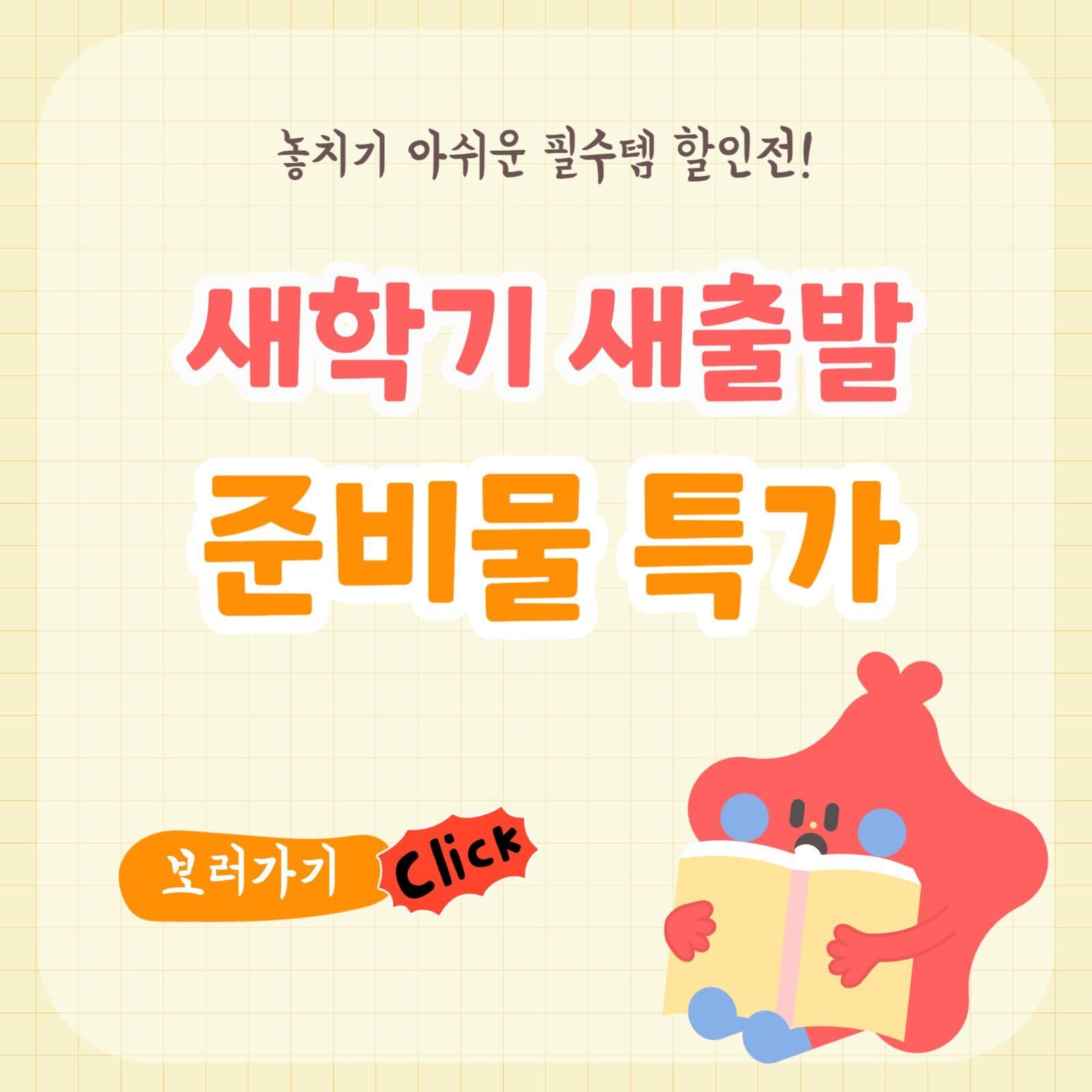 개학 할인