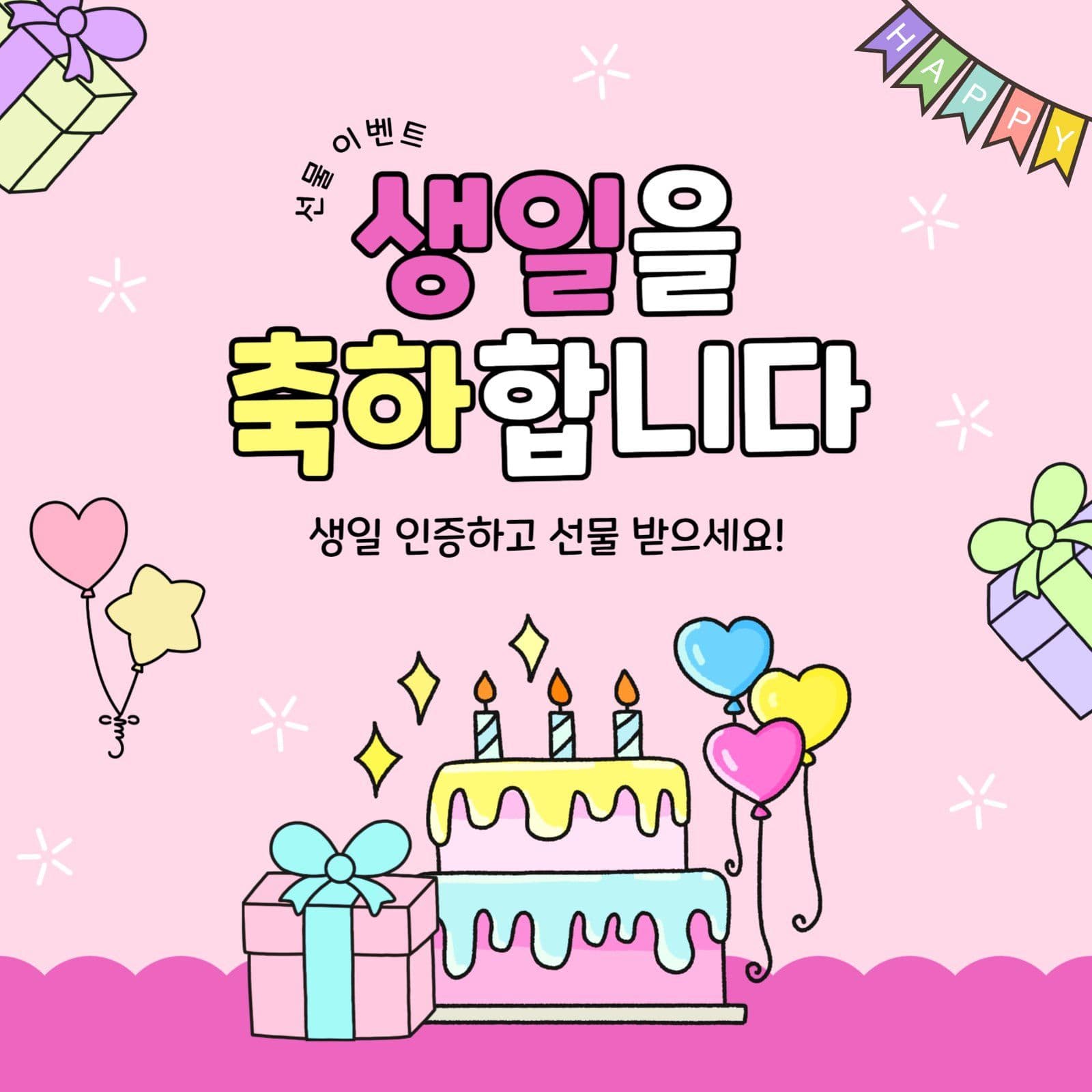 생일을축하합니다