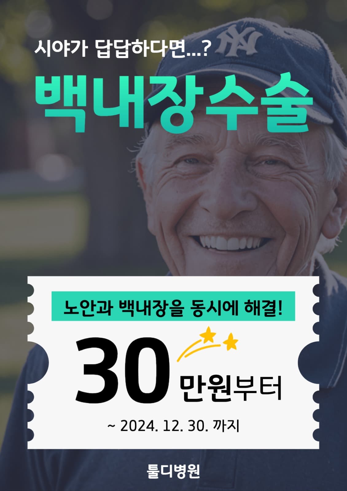 백내장수술광고