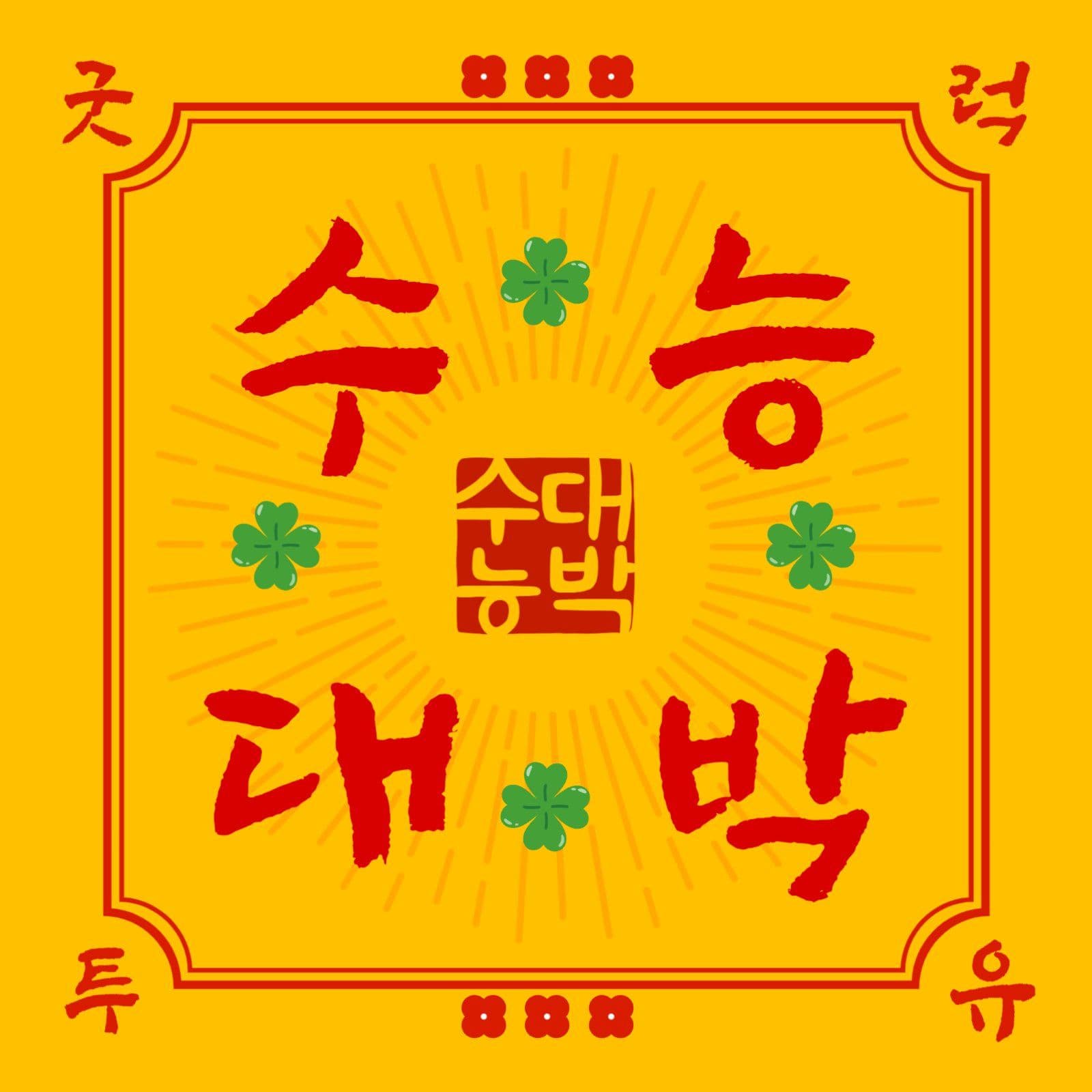 수능 대박 기원 응원 부적