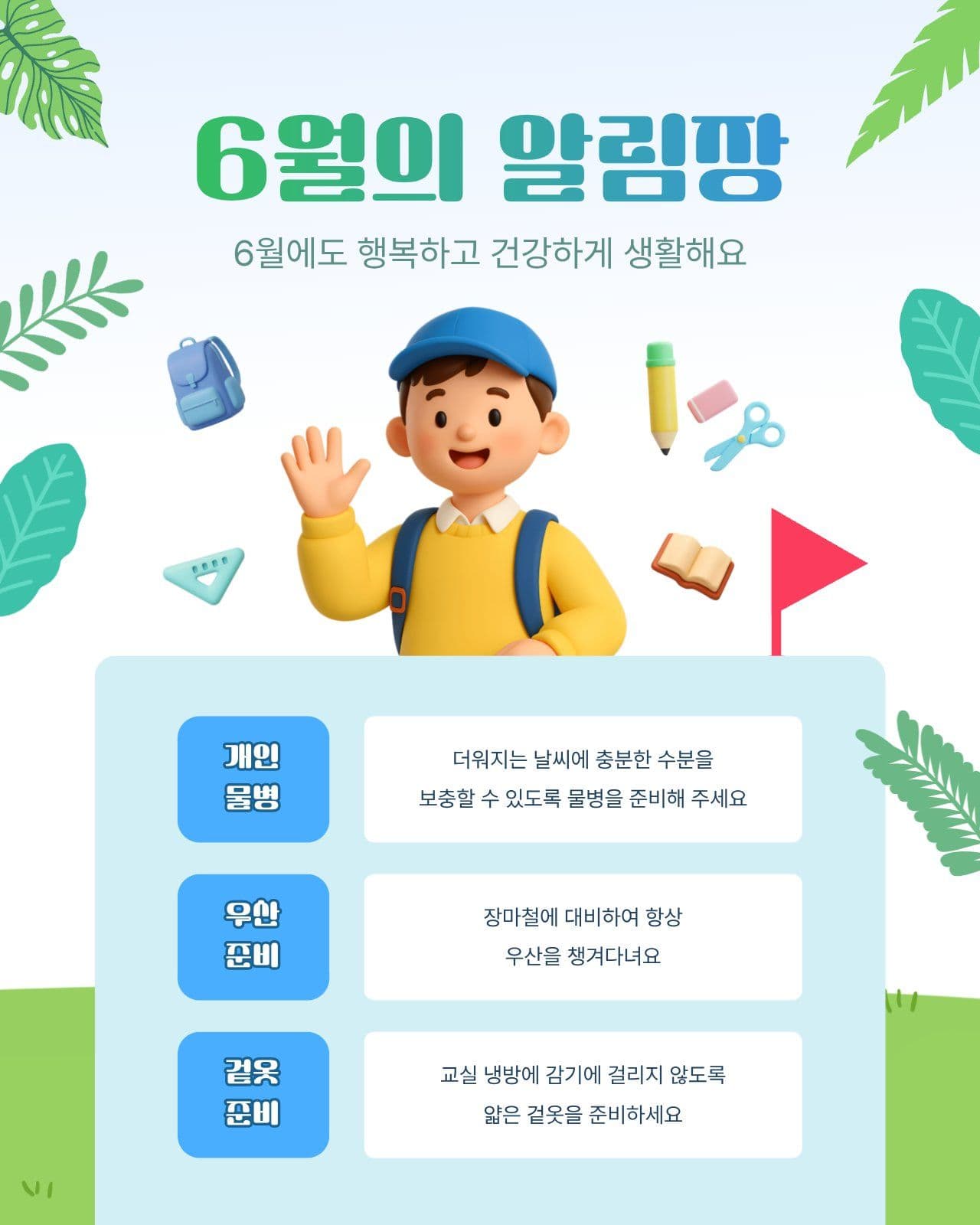 6월의 알림장 안내문