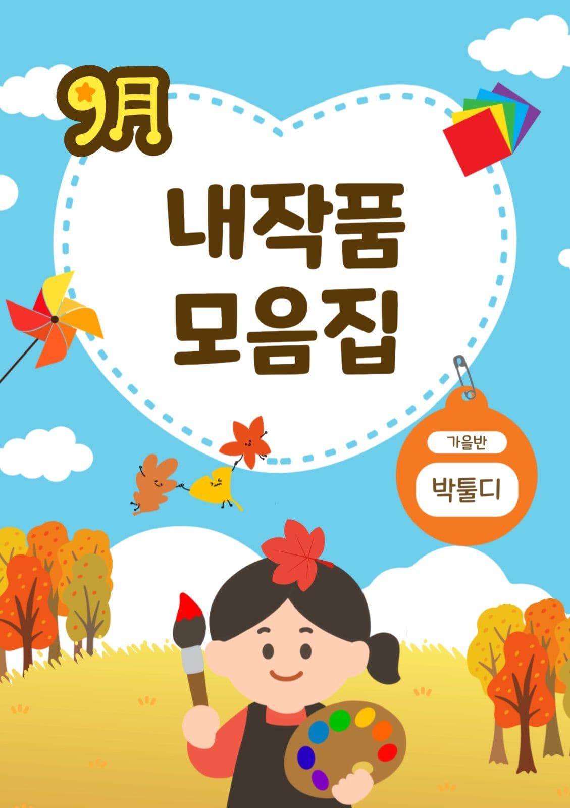 9월내작품모음집
