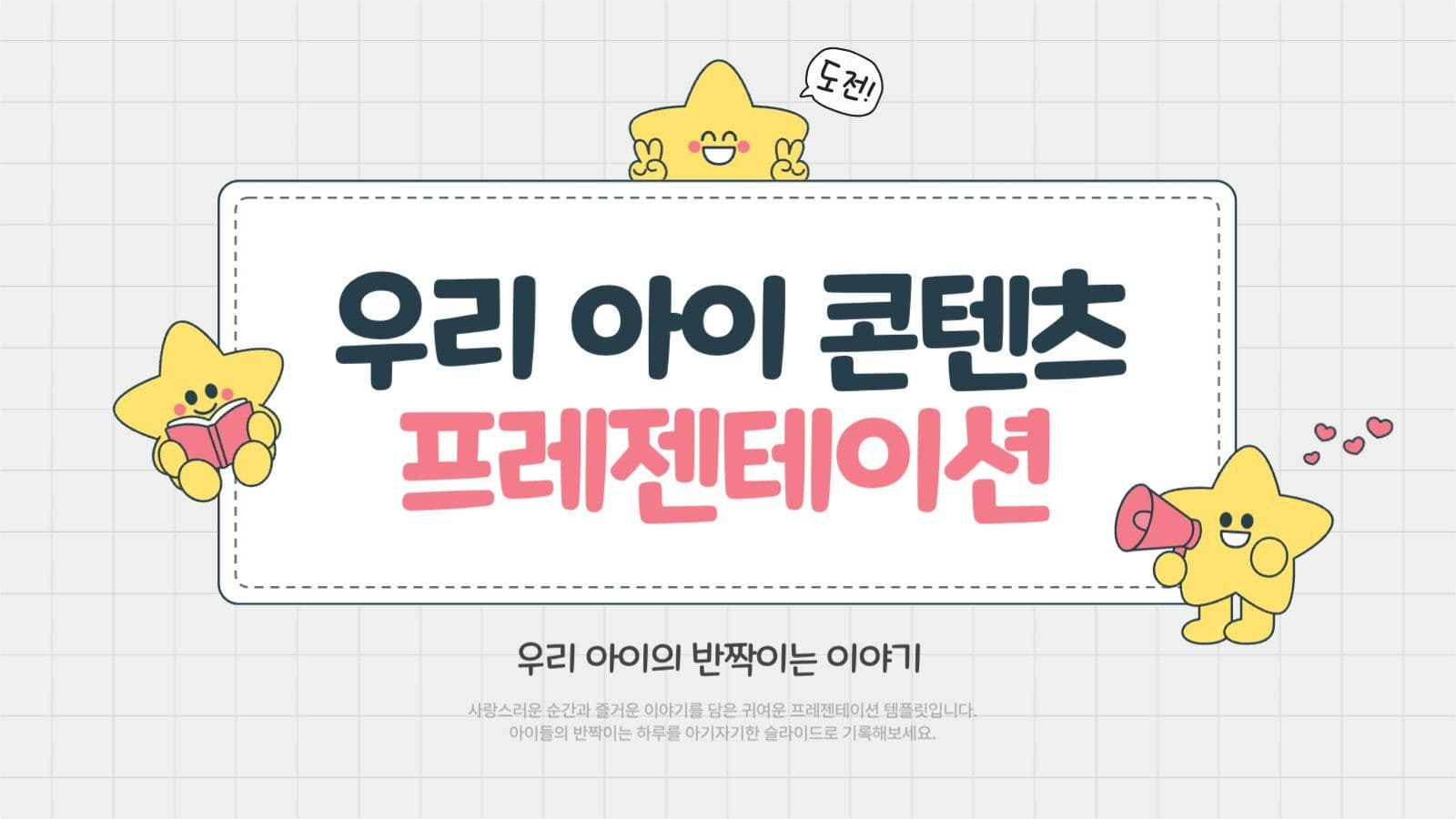 귀여운 어린이 교육용 템플릿 PPT