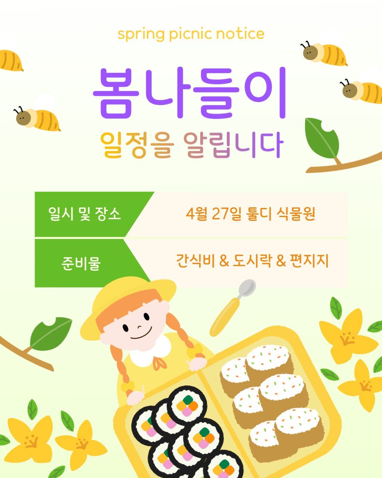 봄나들이 일정 알림