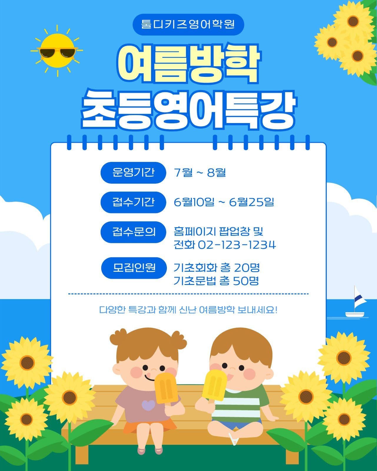 여름방학 초등영어특강 모집안내