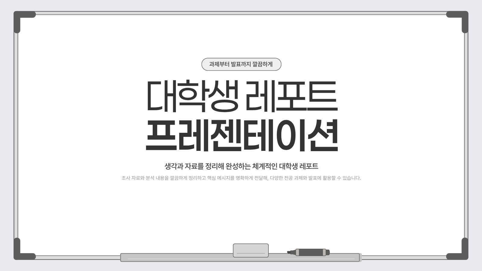 화이트보드 테마 대학생 레포트 템플릿 Presentation Templates