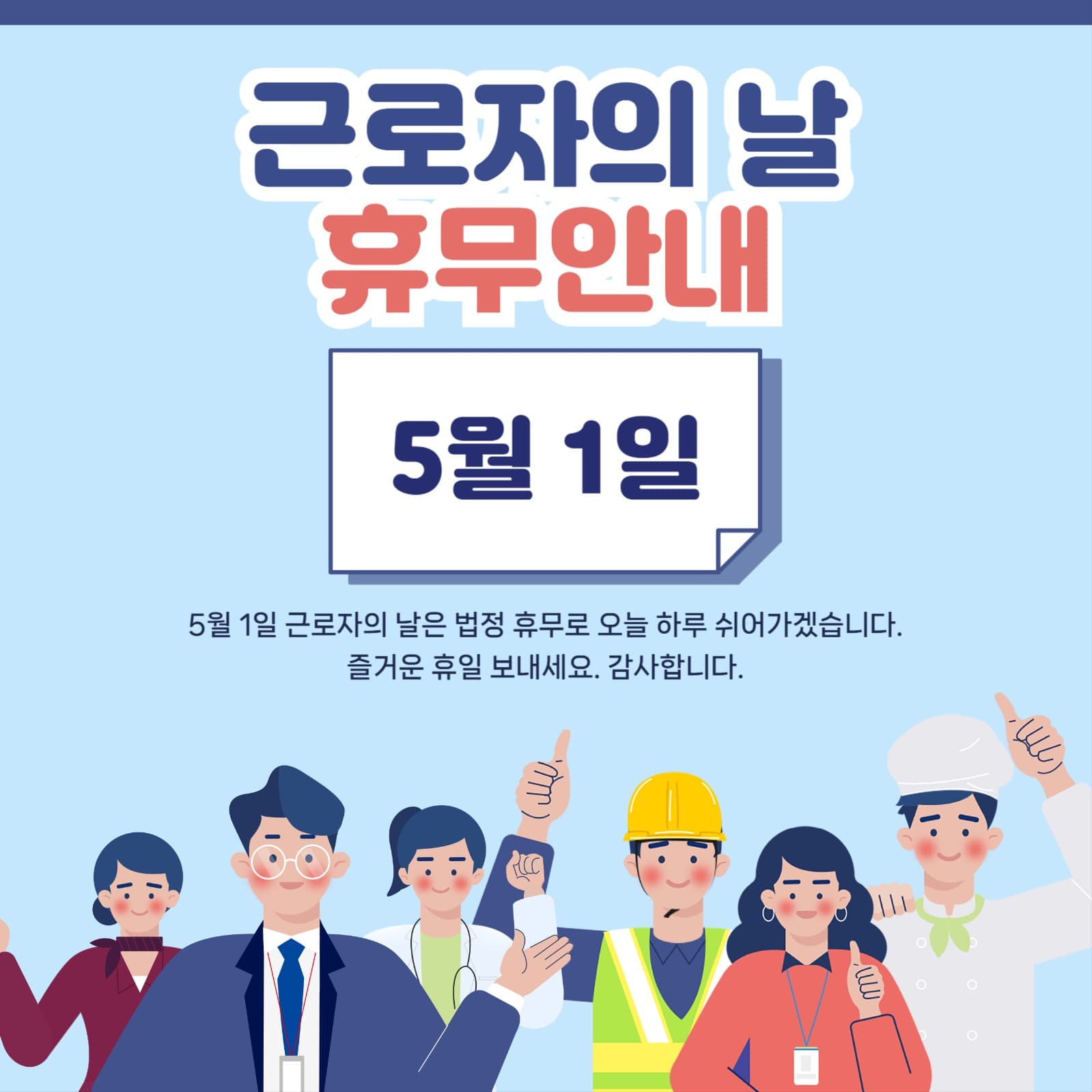근로자의 날 휴무안내 공지