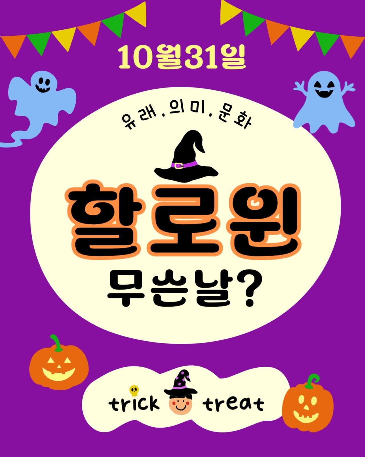 할로윈의 유래.의미 카드뉴스