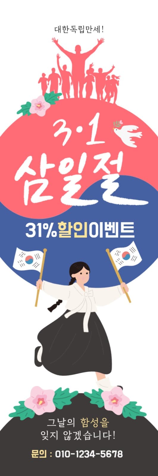 삼일절 할인 이벤트