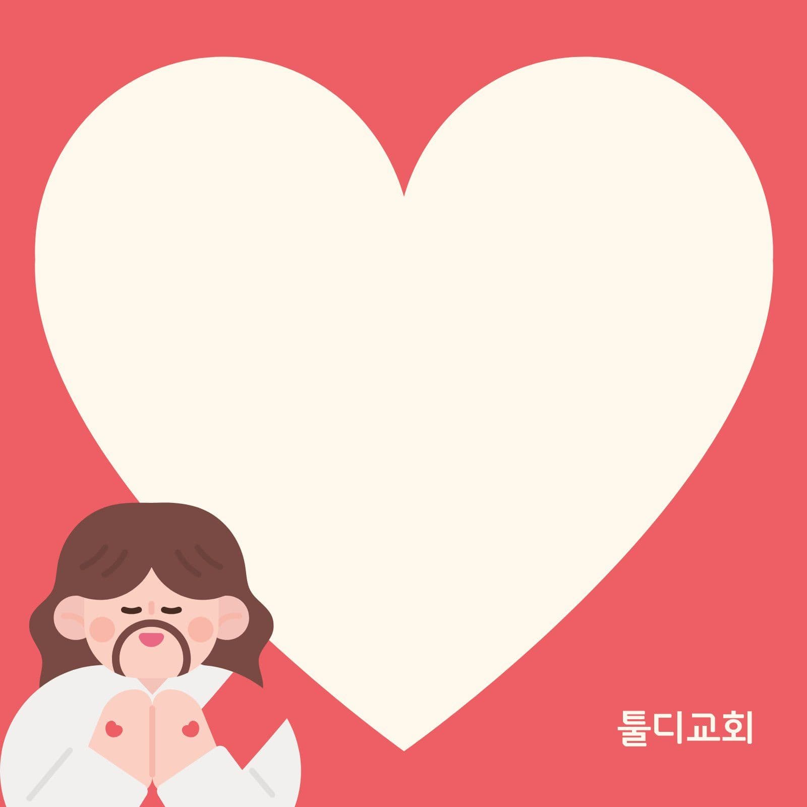 예수님 떡메모지 교회