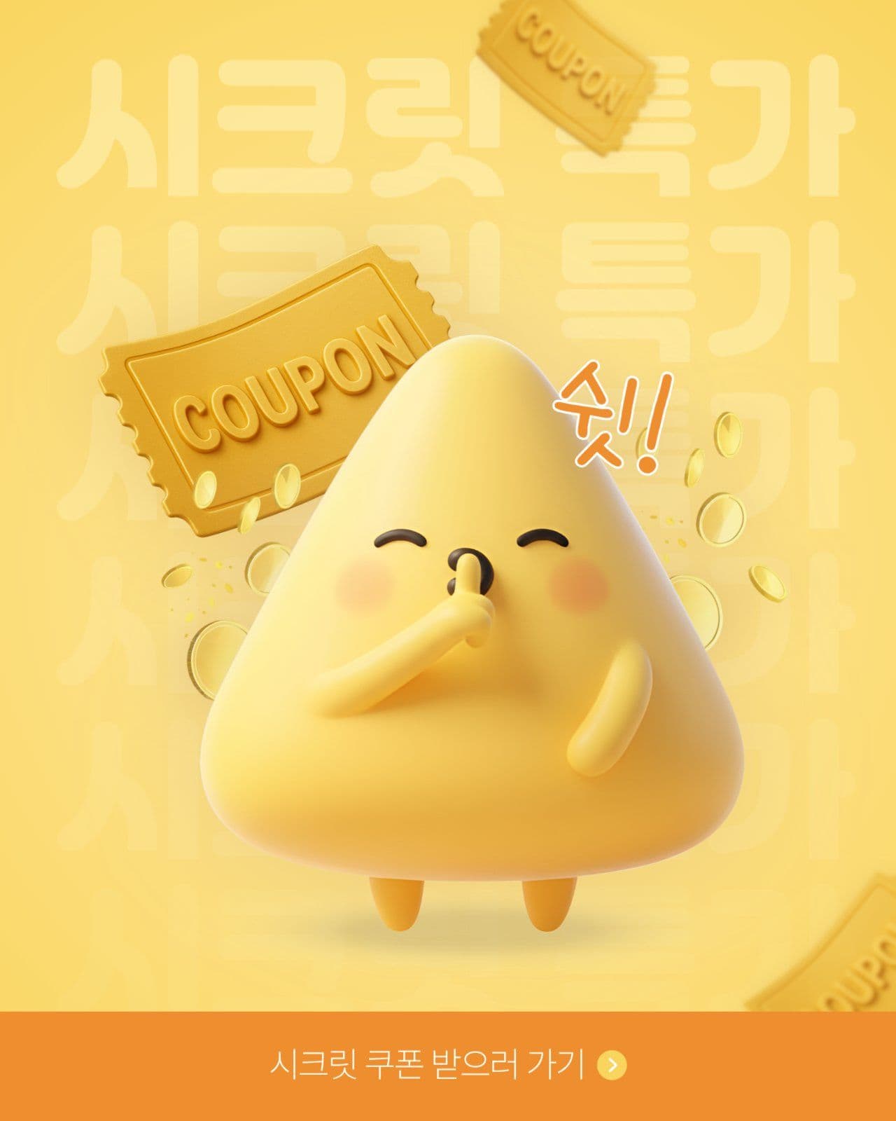 노란색 귀여운 시크릿 쿠폰