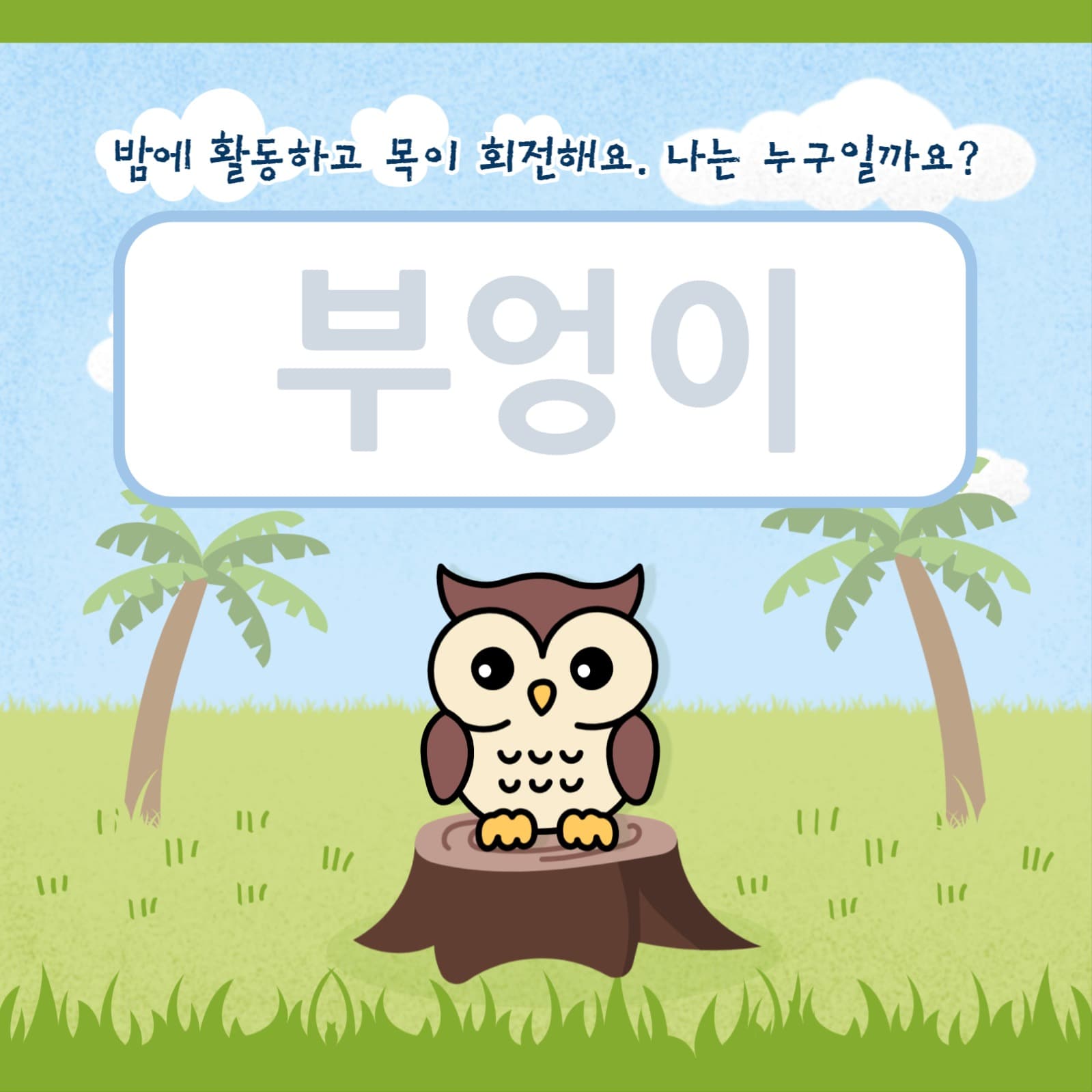 한글 놀이