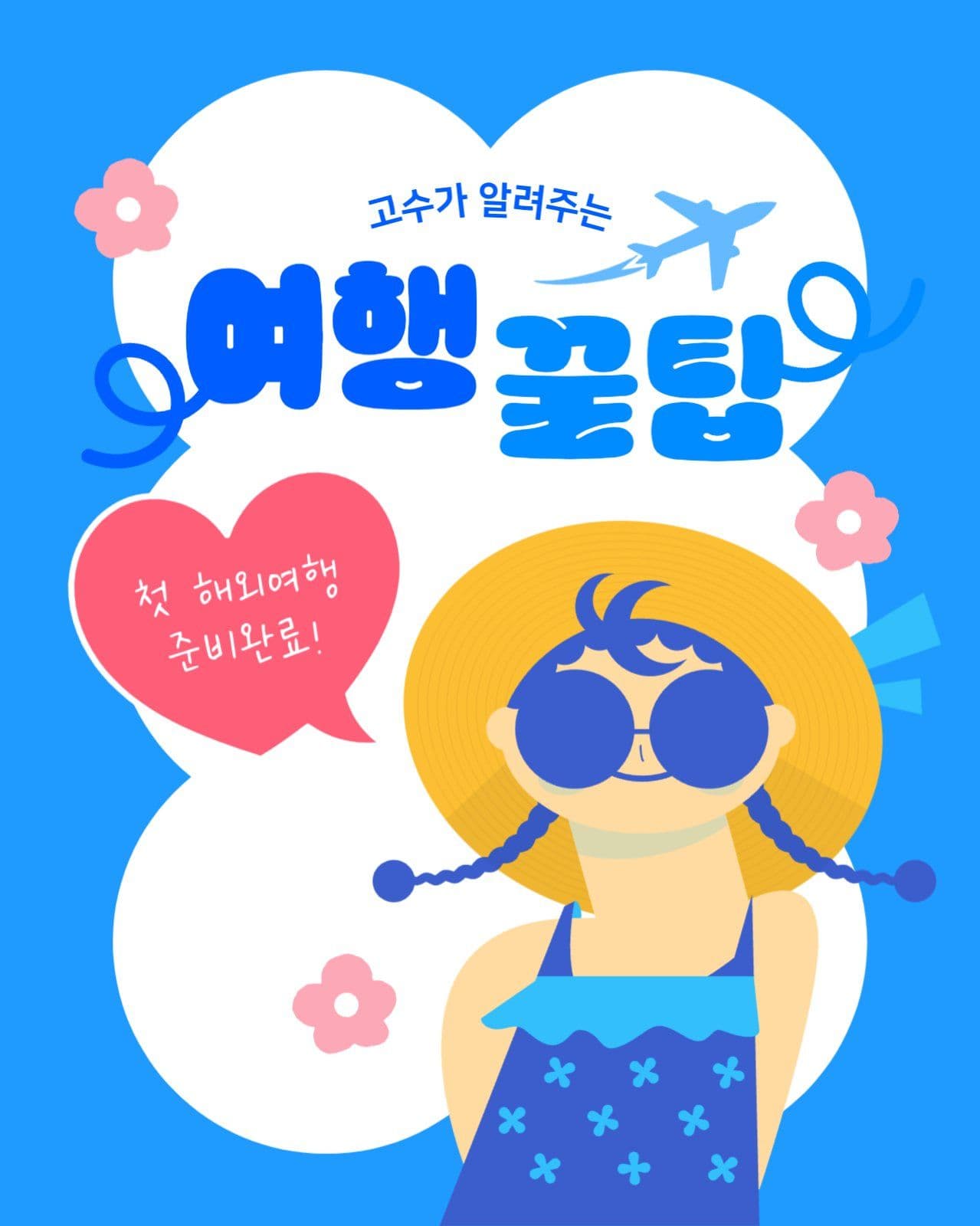 여행 꿀팁 카드뉴스