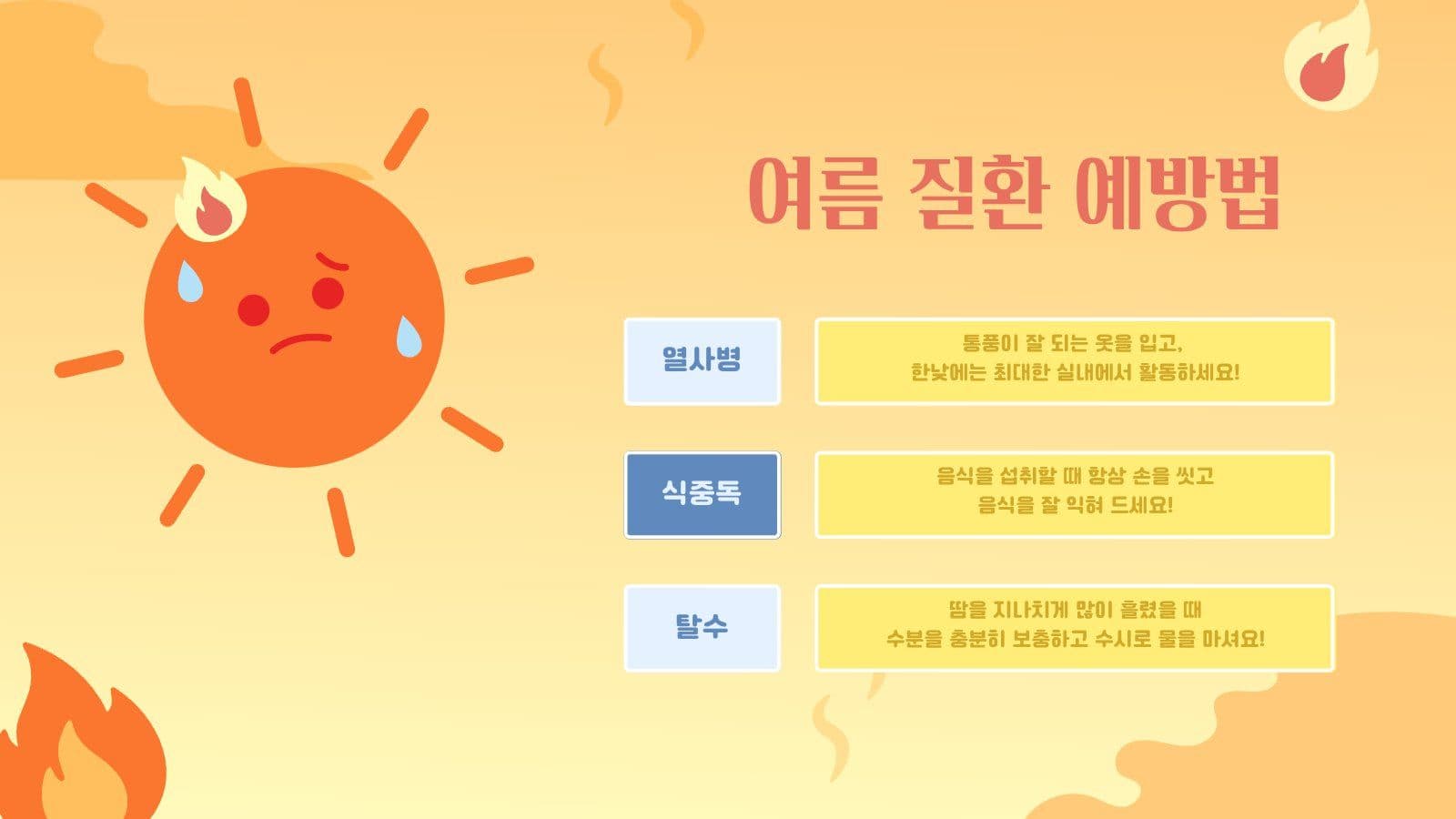 더운 여름나기 PPT