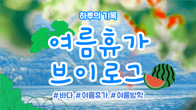 여름휴가 브이로그 (유튜브 썸네일)