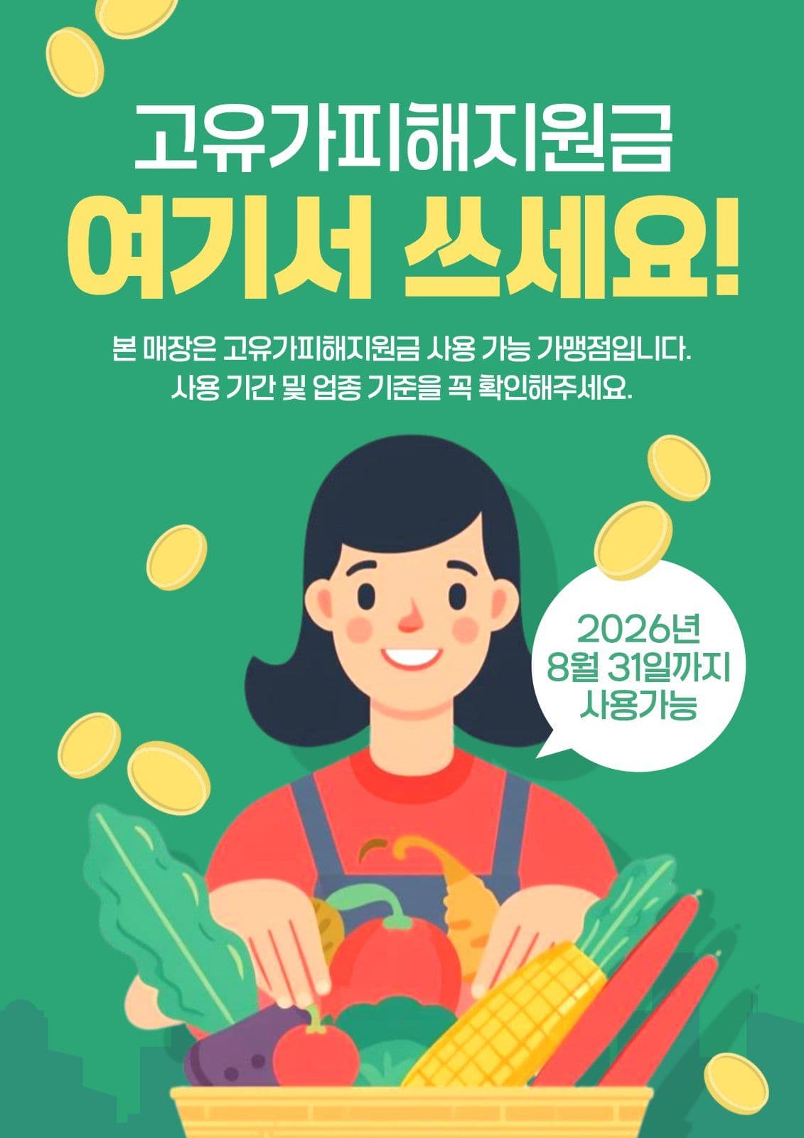 고유가피해지원금 사용가능매장 안내