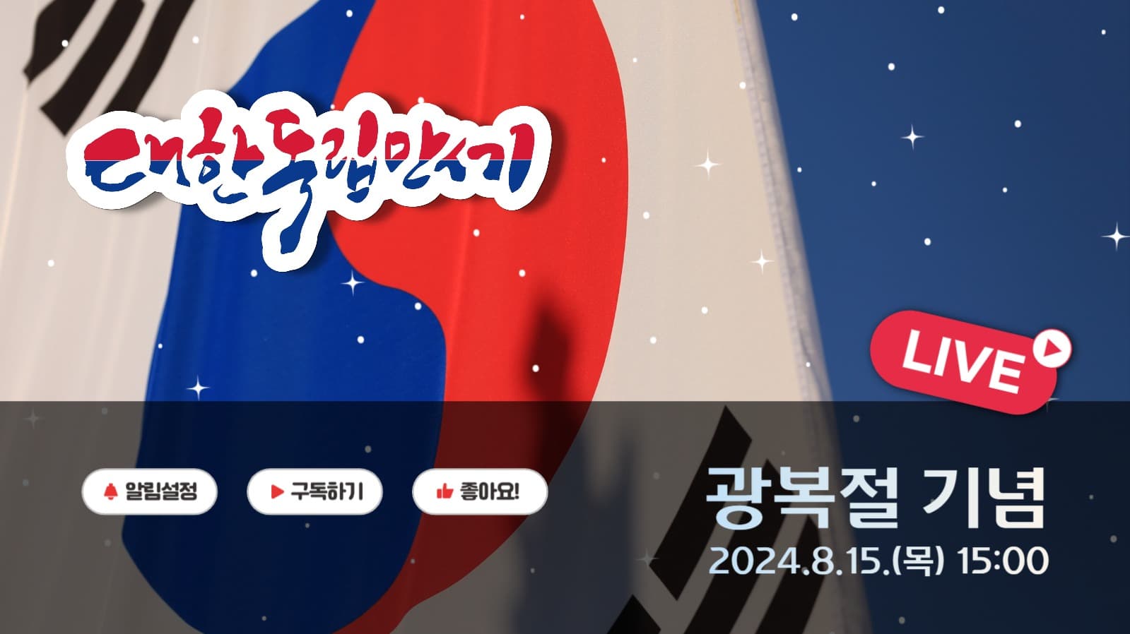 라이브 광복절 대한독립만세 815방송
