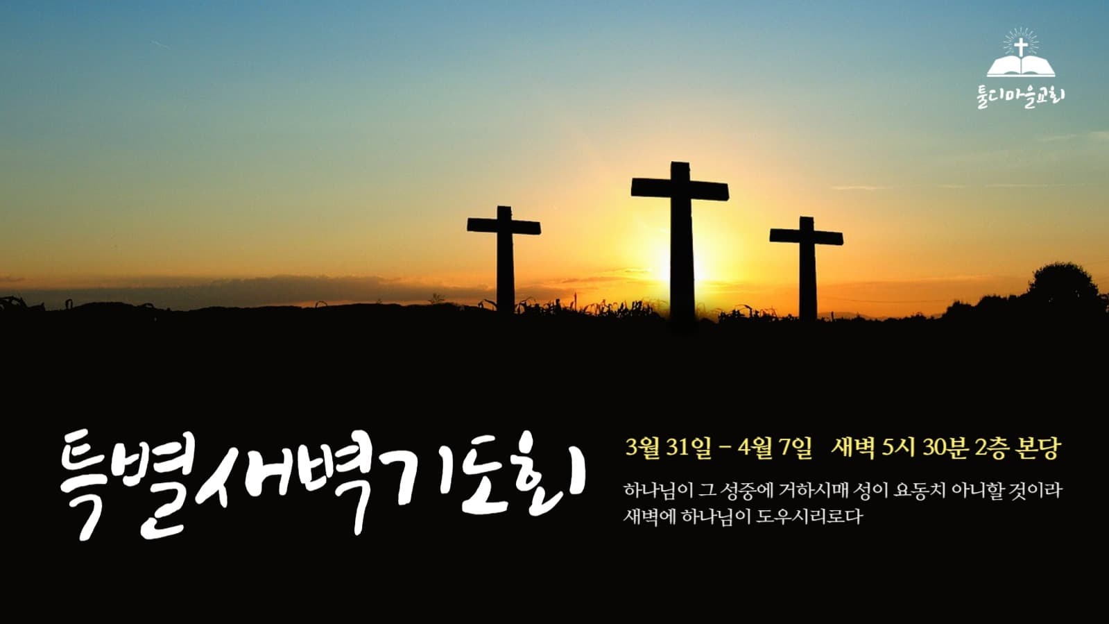 교회 특별 새벽 기도회 유튜브 썸네일
