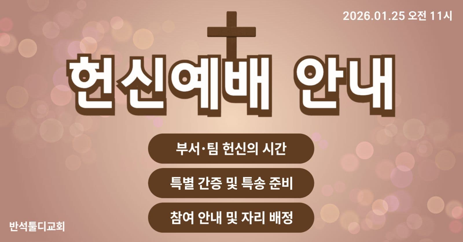 헌신예배 안내