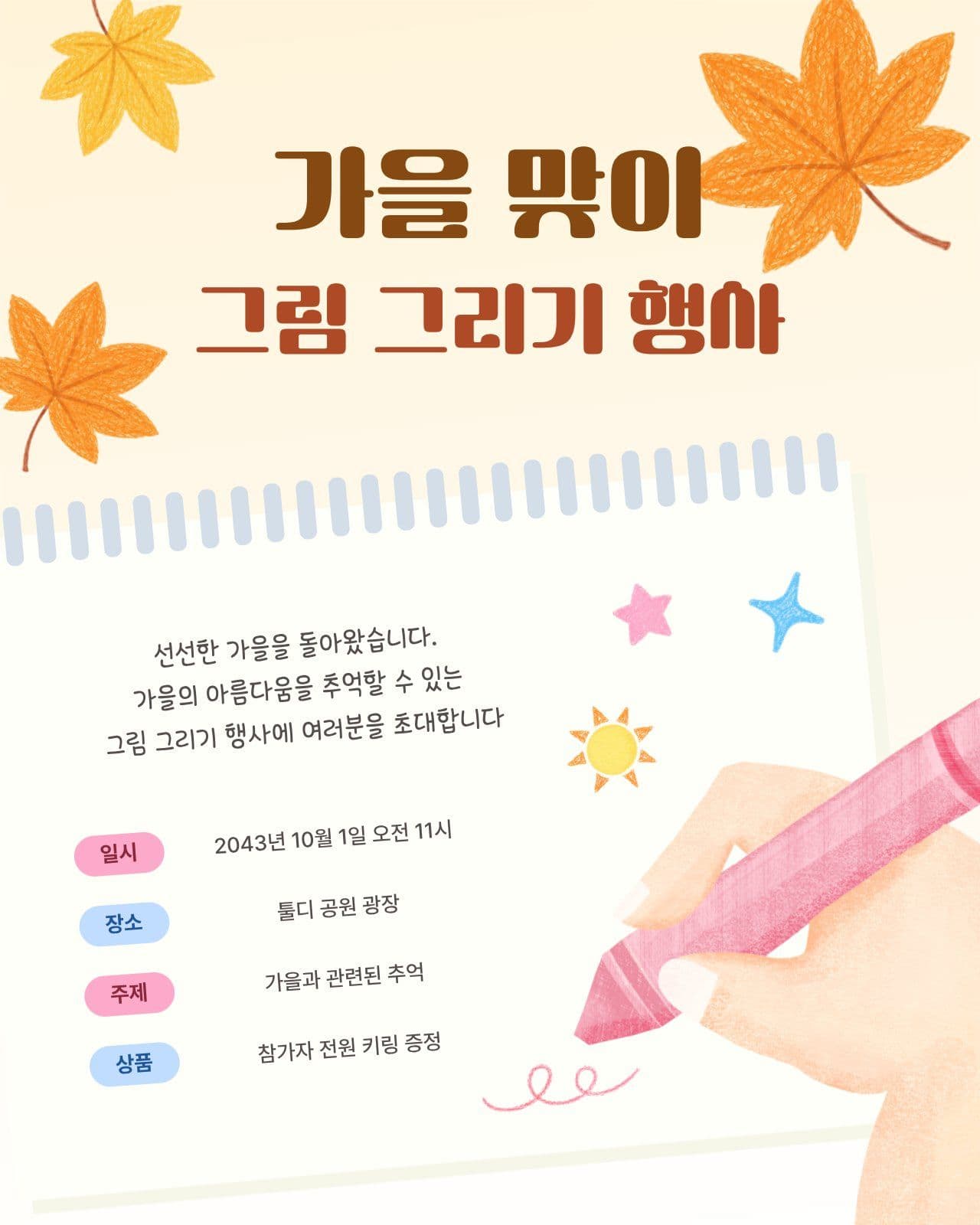 가을 맞이 그림 그리기 행사 안내