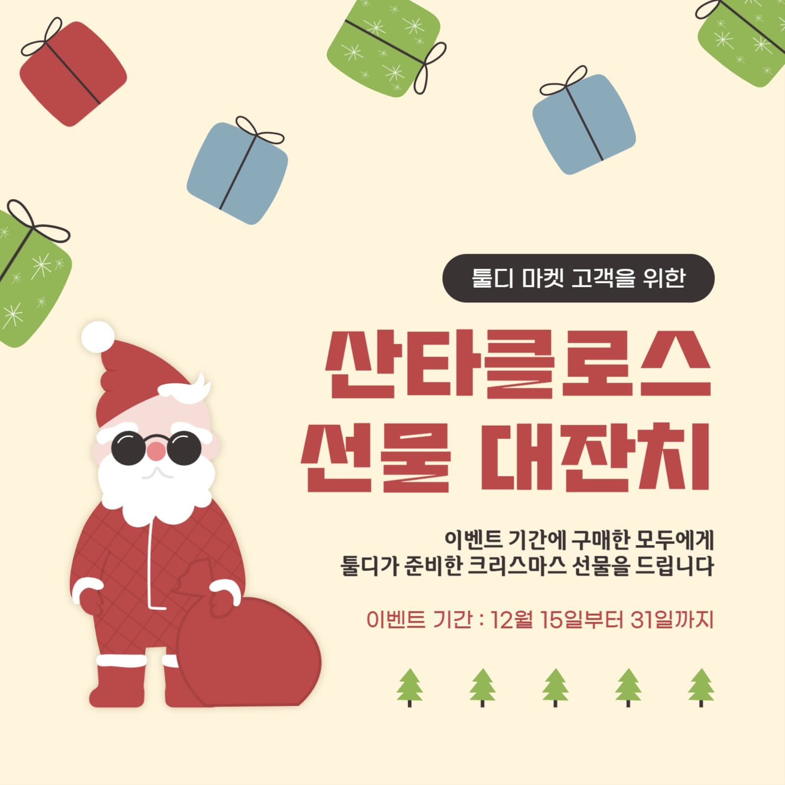 산타클로스선물 대잔치