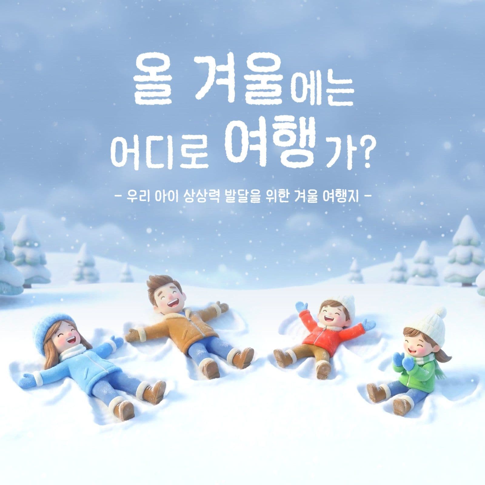 겨울 가족 여행지 추천