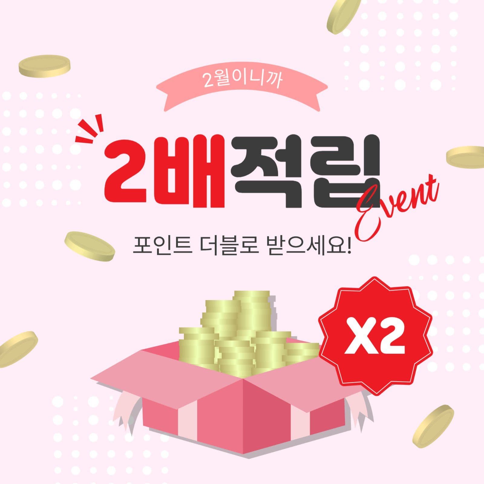 2배적립이벤트