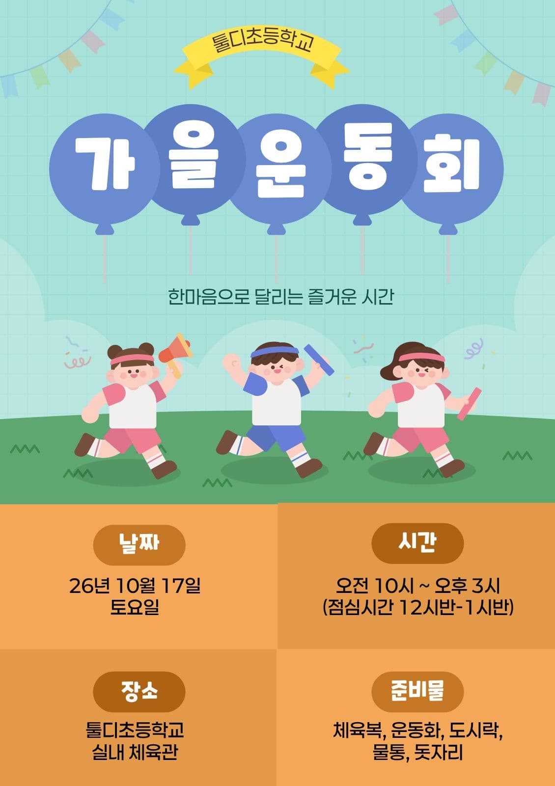 파랑 아기자기 가을 운동회 안내 Web Poster Templates