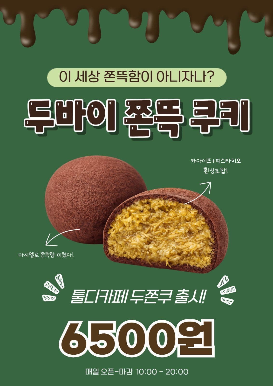 두쫀쿠 출시 카페 포스터