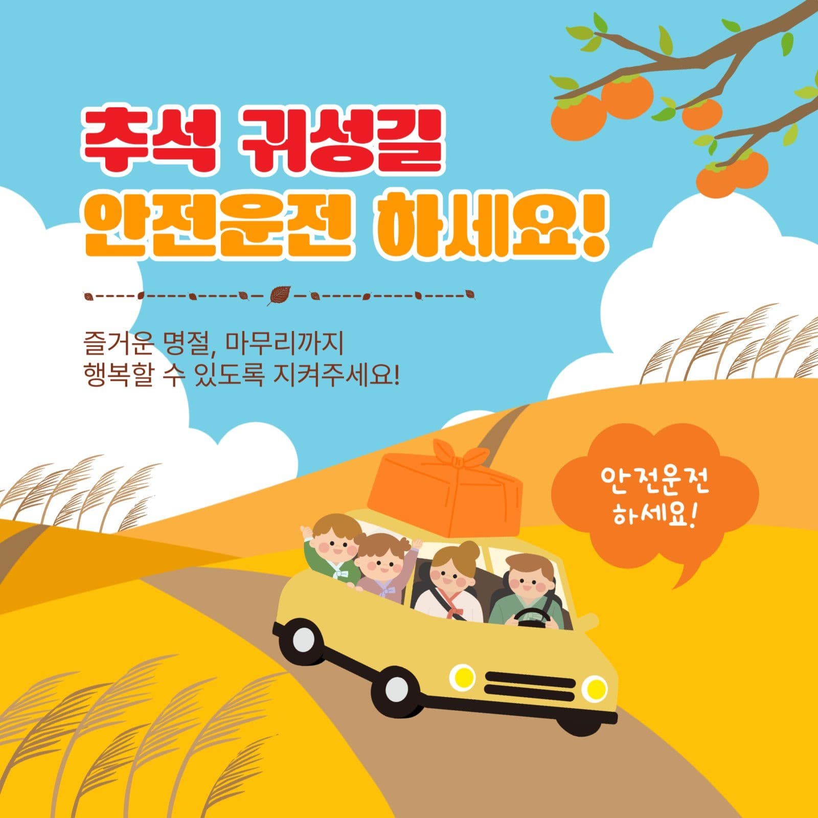 추석귀성길안전운전